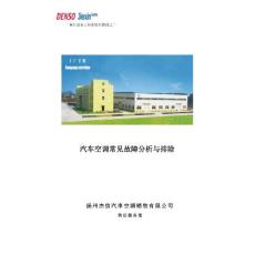汽车空调常见故障分析与排除