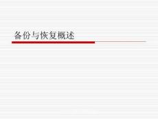 01.備份與恢復概述