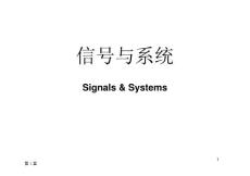 01_第1章_信號與系統的概念