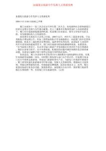 加強廈臺旅游合作發揮人文資源優勢