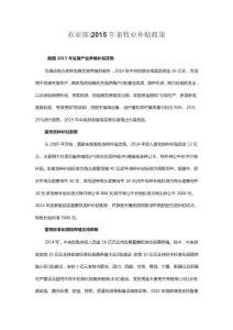 农业部2015年畜牧业补贴政策