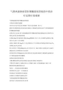 氣陰兩虛挾瘀型Ⅳ期糖尿病腎病的中藥治療近期療效觀察
