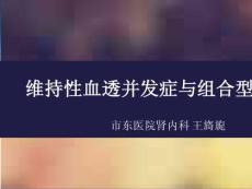 维持性血液透析并发症与组合型人工肾