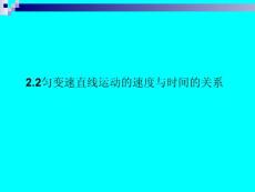 匀变速直线运动的速度与时间的关系2