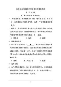 2015届江苏省南京市高三第三次模拟考试政治试题及答案