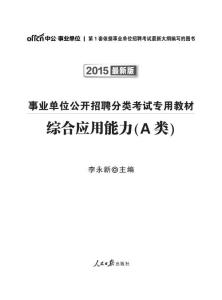 2015事业单位公开招聘分类考试专用教材：综合应用能力·A类（综合管理类A类专用）