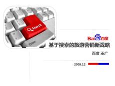 基于搜索的旅游營銷新戰略