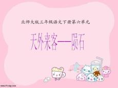 【最新精品】北师大版语文第六册《天外来客——陨石》PPT课件