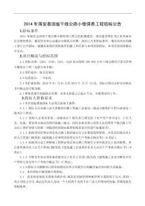 2014年海安县国省干线公路小修保养工程招标文件