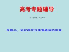 高考语文二轮专题复习课件二(上)：字音讲稿