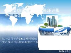 案例教学1纺织造纸类项目报告书编制（3学时）