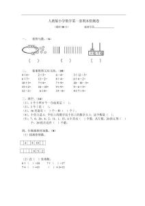 人教版一年级数学上册期末试卷