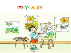 一年级语文四个太阳9