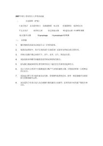 2007年江南大學(xué)碩士研究生入學(xué)考試發(fā)酵微生物真題