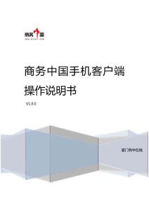 商务中国手机客户端操作说明书