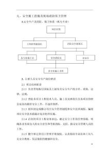9安全施工措施及現(xiàn)場消防保衛(wèi)管理