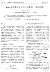 重點 IGBT集成驅動保護模塊的分析、比較與選用