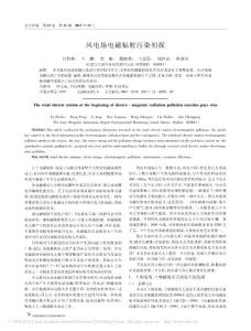 風電場電磁輻射污染初探_付哲林