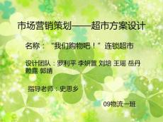 市場營銷策劃——超市設計方案
