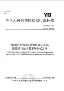 YDT1591-2009 移动通信终端电源适配器及充电／数据接口技术要求和测试方法