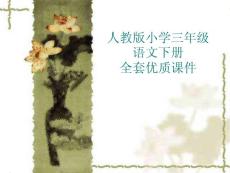 人教版三年级语文下册《惊弓之鸟》课件PPT