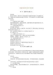 金融專業(yè)知識與實務-大綱