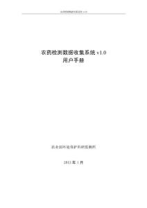 用戶手冊-農藥檢測數據收集系統