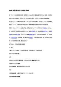 冬季戶(hù)外攝影運(yùn)動(dòng)物品清單