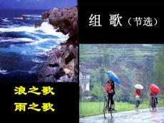 【精品课件】语文《浪之歌雨之歌》精美PPT课件