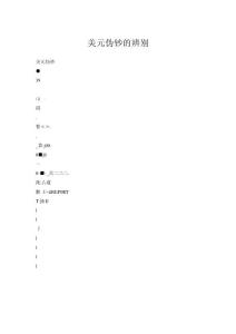 美元偽鈔的辨別