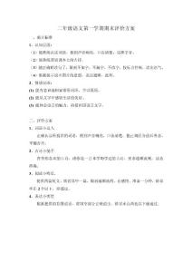 二年級語文第一學(xué)期期末評價方案.