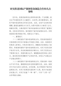 研究推進國際產能和裝備制造合作的幾點策略