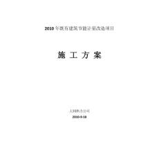 2010既有建筑節(jié)能計(jì)量改造項(xiàng)目施工方案