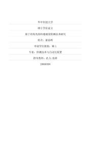 基于結構光的焊縫視覺檢測技術研究