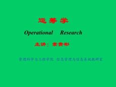 运筹学第一章绪论清华大学出版社 胡运权主编