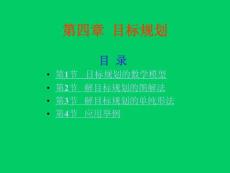 运筹学4目标规划（清华大学出版社 胡运权主编）