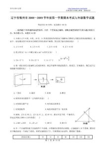 辽宁省锦州市2008～2009学年度第一学期期末考试九年级数学试题