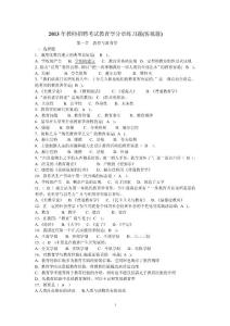 2013年教師招聘考試教育學分章練習題集(客觀題)附答案（32頁）
