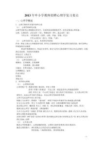 2013年中小學教師招聘心理學復習要點