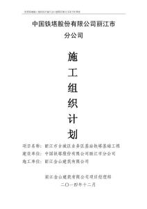 通信鐵塔塔基[施工組織設(shè)計(jì)]