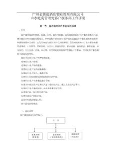 廣州金鎖匙酒店物業山水庭苑客戶服務部工作手冊