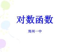 【优秀课件】高中数学第一册上 第二章 函数：§2.8.1对数函数