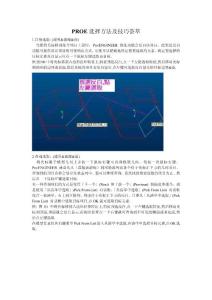 PROE選擇方法及技巧薈萃