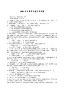 2010年河南省中考历史试题