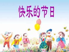 人教版一年級語文下冊《快樂的節(jié)日》課件PPT