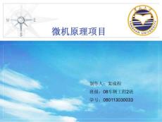 欒成程微機(jī)原理項(xiàng)目匯報(bào)