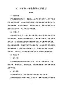 2015春六年級數學教學計劃