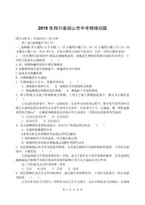 2010年四川省眉山市中考物理试题