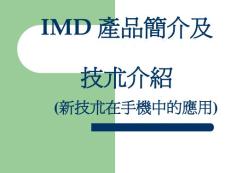 IMD_产品简介及技术介绍
