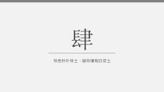 第四章 棕色針葉林土